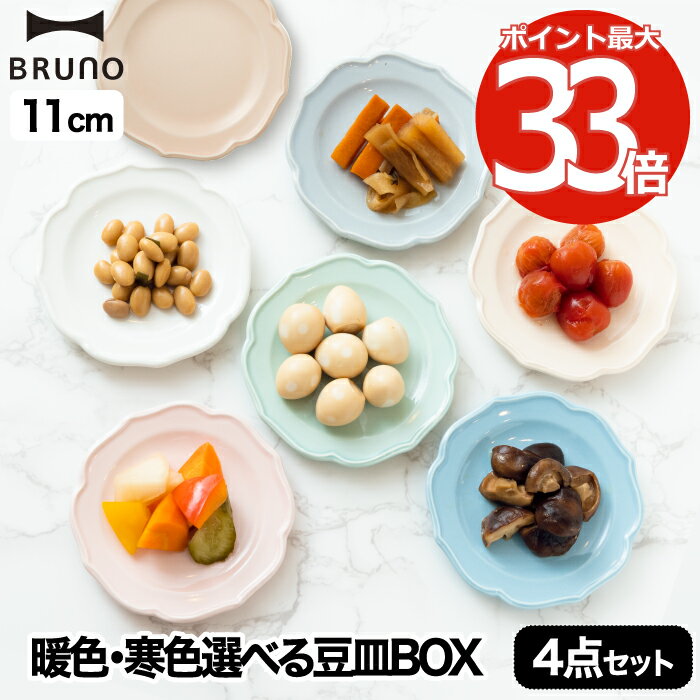 豆皿セット（予算3000円以内） セラミックプレートセット 4枚セット φ11 【選べる特典付】 BRUNO ブルーノ 食器セット プレゼント 食器 日本製 お皿 プレート 取り皿 小皿 ケーキ皿 セラミック アンティーク お菓子 おつまみ 電子レンジ 食洗機対応 シンプル キッチン 雑貨 北欧 おしゃれ デザイン