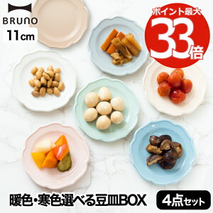 BRUNO ブルーノ セラミックプレートセット 4枚セット φ11 | 食器セット プレゼント 食器 日本製 お皿 プレート 取り皿 皿 セラミック アンティーク お菓子 おつまみ 電子レンジ 食洗機対応 シンプル キッチン 雑貨 北欧 おしゃれ デザイン かわいい ギフト