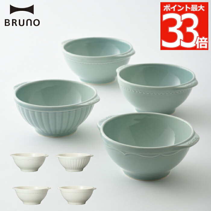 ブルーノ 食器セット プレゼント 【選べる特典付】 BRUNO おしゃれ セラミックプレートセット ココット 4個セット 日本製 プレート ボウル お椀 食器 セラミック アンティーク 取り皿 グラタン皿 お皿 収納 電子レンジ 食洗機対応 陶器 シンプル キッチン 結婚祝い ギフト