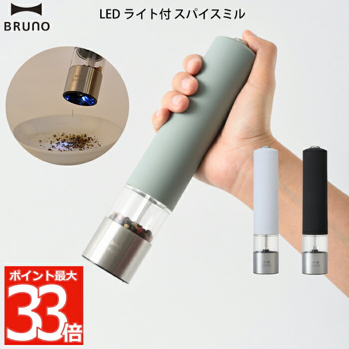 【最大ポイント33倍 2個以上 送料無料】BRUNO スパイスミル LEDライト付 電動ミル ペッパーミル ソルトミル ソルト ペッパー 胡椒 こしょう 粗びき 香辛料 岩塩 塩 調理器具 スタイリッシュ 粗さ調整 胡椒挽き コショウ 電動 調味料 セラミック キッチン家電 電池 ブルーノ