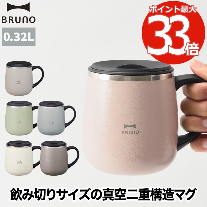 ブルーノ ステンレスマグ 蓋付き 【選べる特典付】 タンブラー 蓋つき short 320ml 水筒 おしゃれ 直飲 マグカップ コップ 保温 保冷 スライド式 真空二重構造 広口 氷 お湯 大人 子ども 軽量 コンパクト コーヒー 紅茶 オフィス アウトドア キャンプ かわいい 北欧 BRUNO