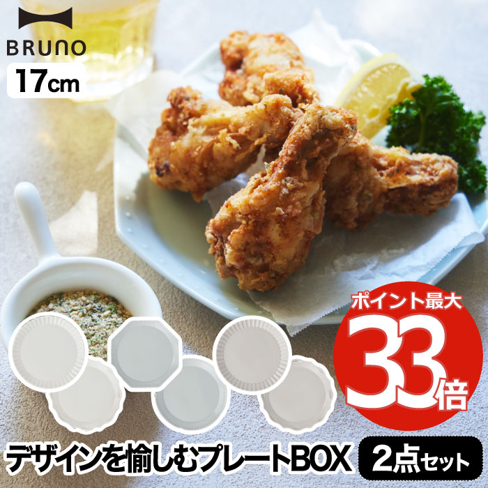 【選べる特典付】 ブルーノ 食器セット プレゼント プレートセット おしゃれ セラミック プレート 4枚セット Φ17 食器 日本製 お皿 プレート ケーキ皿 小皿 セット デザート アンティーク シンプル キッチン 雑貨 北欧 デザイン かわいい 新生活 結婚祝い ギフト BRUNO