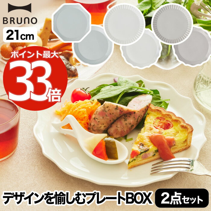 食器セット プレゼント おしゃれ 【選べる特典付】 BRUNO ブルーノ プレートセット セラミックプレート 2枚セット Φ21 食器 日本製 花言葉 お皿 プレート メイン皿 パスタ皿 セット デザート 収納 アンティーク キッチン 雑貨 北欧 かわいい 結婚祝い ギフト 贈り物