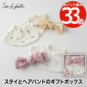 出産祝い スタイ&ヘアバンドセット ギフトボックス 【選べる特典付】 スタイ よだれかけ ヘアバンド リブ ターバン 赤ちゃん 新生児 0歳 孫 箱入り お祝い プレゼント ギフト 日本製 コットン 綿 肌に優しい かわいい おしゃれ ベビー 男の子 女の子 男女兼用(4)