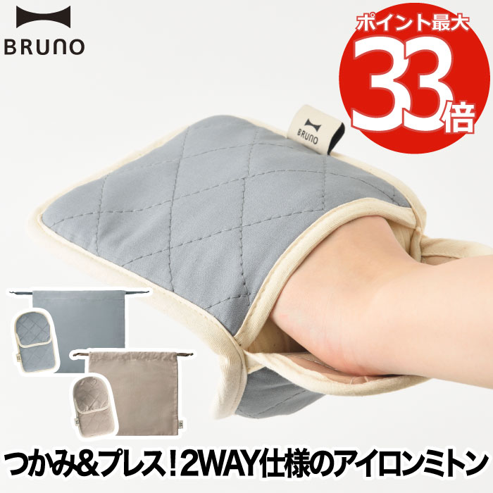 BRUNO ブルーノ アイロンミトン スチーム用 左右両用