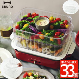 電気蒸し器 【選べる特典付】 ブルーノ コンパクトホットプレート専用 BRUNO スチーマー 蒸し器 蒸し料理 着脱式 2段 2層 透明 せいろ ホットプレート 電気蒸し器 オプションパーツ キッチン 家電 蒸し料理 調理器具 シンプル プレゼント かわいい 本体・セラミックコート鍋 別売り