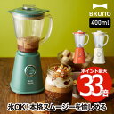 【送料無料 最大ポイント33倍】BRUNO コンパクトブレンダー 400ml レシピ付 | ミキサー ブレンダー ジューサー コンパクト ジュース 氷も砕ける スムージー フローズン 氷 健康 ヘルシー 果物 野菜 離乳食 調理器具 レトロ 新生活 ブルーノ