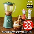 ミキサー 氷も砕ける 【選べる特典付】 ブレンダー ブルーノ コンパクトブレンダー 400ml レシピ付 ジューサー スムージー ジュース 離乳食 フローズン ソース コンパクト 氷 健康 ヘルシー 果物 野菜 調理器具 レトロ キッチン家電 北欧 おしゃれ 新生活 プレゼント BRUNO