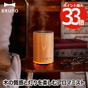 【最大ポイント33倍 送料無料】BRUNO ウッドアロマミスト アロマディフューザー 加湿器 卓上 芳香器 超音波 ミスト アロマ フレグランス ウッド 天然木 パーソナル 加湿器 ライト ランプ 癒し リラックス アロマオイル 調光 LED デスク インテリア おしゃれ ブルーノ ギフト