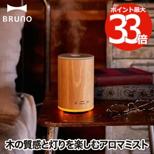 【送料無料】BRUNO アロマディフューザー 加湿器 アロマ ウッドアロマミスト | 卓上 芳香器 超音波 ミスト 静音 静か ウッド 天然木 ライト ランプ リラックス アロマオイル 調光 LEDライト 寝室 デスク オフィス 乾燥対策 手入れ 簡単 おしゃれ インテリア ギフト ブルーノ