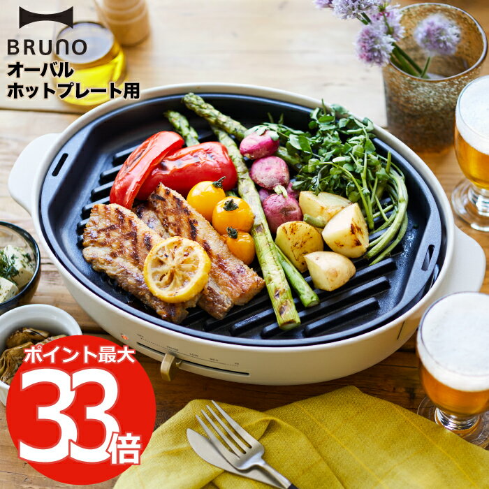 【送料無料】 BRUNO crassy+ オーバルホットプレート用 グリルプレート ブルーノ ホットプレート グリル プレート パーツ 焼肉 焼き魚 野菜 調理家電 BBQ ホームパーティ キッチングッズ 便利グッズ キッチン家電 調理器具 料理 大型 温度調節 オプションプレート 単品