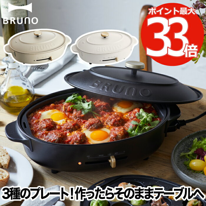 ブルーノ ホットプレート BRUNO crassy+ オーバルホットプレート 電気プレート 蓋 たこ焼き器 お鍋 なべ 深鍋 プレート おしゃれ トレイ付き コンパクト たこ焼き 焼肉 すき焼き ピザ 餃子 平面 ヘルシー 調理器具 キッチン 家電 2人用 クラッシー ギフト プレゼント