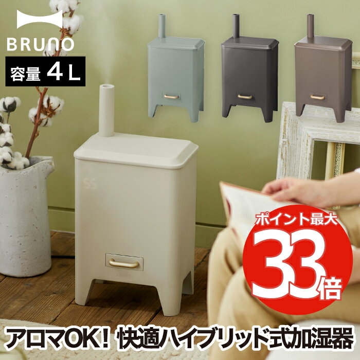 ブルーノ 超音波加湿器 加湿器 おしゃれ ブルーノ ハイブリッド加湿器 UV除菌 BRUNO CALM MIST アロマ加湿器 上から給水 大容量 4L 自動湿度調整 加熱式 ヒーター 抗菌 省エネ 静音 ミスト 香り タイマー オフィス 寝室 赤ちゃん レトロ 暖炉型 家電 インテリア 冬 乾燥対策 ギフト プレゼント