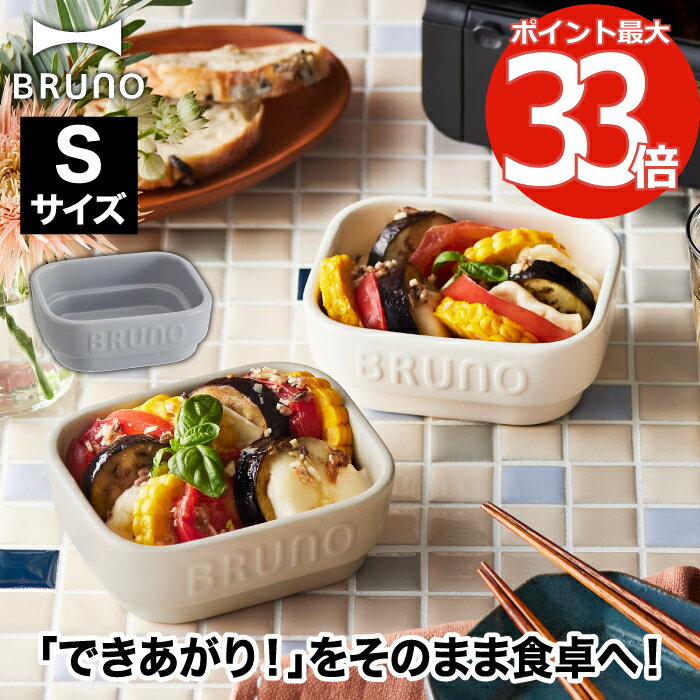 ココット 耐熱 ブルーノ セラミック トースタークッカー S 160ml 食器 おしゃれ 小皿 陶器 お皿 グラタン皿 ミニサイズ オーブン トースター グリル 食洗機対応 電子レンジ 洋食器 和食器 保存容器 調理器具 時短 小さい キッチン シンプル 北欧 雑貨 新生活 BRUNO