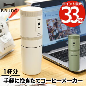 ブルーノ 電動ミル コーヒーメーカー 【選べる特典付】 コーヒーミル ドリッパー 1杯分 充電式 USB コーヒー豆 挽きたて 電動 コードレス 保温 保冷 マグ付き コンパクト ステンレス フィルター お手入れ 簡単 スリム 一人用 アウトドア 旅先 おしゃれ 家電 かわいい BRUNO