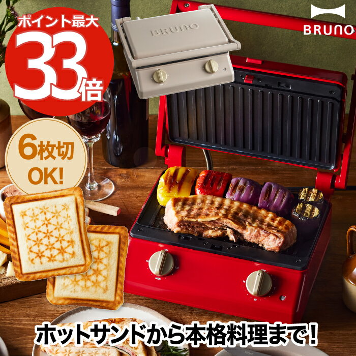 【選べる特典付】 BRUNO ブルーノ グリルサンドメーカー ダブル ホットサンドメーカー 耳まで 電気 6枚切 厚焼き ホットプレート タイマー 時短 サンドイッチ フレンチトースト 食パン 家庭 調理器具 洗える コンパクト キッチン 家電 かわいい おしゃれ プレゼント 母の日