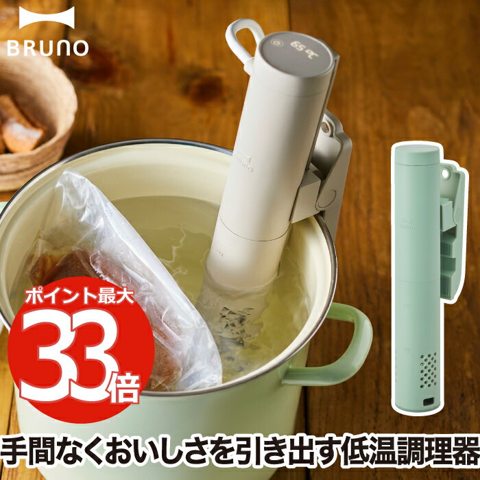 低温調理器 ブルーノ 低温調理機 レシピ付 コンパクト クリップ 保温 温度調節 温度設定 調理器 タイマー 時間設定 湯せん 防水 タッチパネル 肉料理 卵料理 茶碗蒸し 麹 ヨーグルト 発酵料理 軽量 簡単 時短 キッチン家電 調理器具 おしゃれ BRUNO ギフト プレゼント