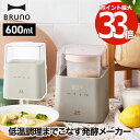 ヨーグルトメーカー ブルーノ 【選べる特典付】 コンパクト 発酵メーカー 600ml 発酵 低温調理 少量 麹 塩麹 甘酒 ヨーグルト 水切り フルーツビネガー...