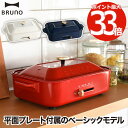 【抽選で最大P全額還元】ブルーノ コンパクトホットプレート 平面プレート付き 電気プレート 蓋付き グリル鍋 電気式 プレート 焼肉 小型 温度調節 2人用 一...