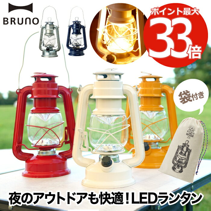 【最大ポイント33倍】BRUNO LEDランタン | ランプ ライト 照明 アンティーク 電池 カラフル LED ランタン ハンガー テーブルランプ イルミネーション 照明器具 明るい 省エネ 屋外 ピクニック アウトドア レジャー キャンプ 北欧 インテリア おしゃれ プレゼント ブルーノ通販格安セール情報 楽天 通販