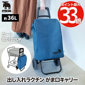 moz ショッピングキャリー がまくち 36L 【選べる特典付】 買い物バッグ ショッピングカート キャリーカート トートバッグ 折りたたみ 保冷 保温 2輪 取り外し エコバッグ レジ袋 クーラーバッグ キャリーバッグ 保冷カート 大容量 アルミ アウトドア キャンプ おしゃれ モズ