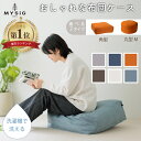 MYSiG 布団収納ケース 丸型 角型 クッション兼用 洗える おしゃれ 取っ手付き ファブリックカバー 省スペース収納 オフシーズン用 見せる収納 布団ケース ソファー 椅子用 丸洗いOK シンプル 羽毛布団 掛け布団対応 北欧風 新生活 プレゼント 【選べる特典付】
