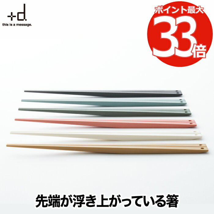 お箸 浮き箸 日本製 【全6色】 箸 +d ウキハシ uki