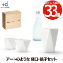 【最大ポイント33倍 送料無料】Shuki シュキ 酒器 セット | 日本製 ボトル カップ お猪口 徳利 磁器 四角 三角 グラス お酒 冷酒 熱燗 スタイリッシュ キッチン 電子レンジ 食洗機 北欧 雑貨 おしゃれ シンプル かわいい デザイン プレゼント 贈り物 結婚祝い +d ギフト