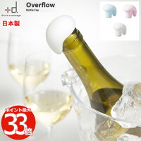 +d Overflow オーバーフロー ボトルキャップ ワインキーパー | ワイン キーパー ワインセーバ キャップ コルク 栓 便利 保存 キープ ワイン栓 ボジョレー ヌーボー キッチン雑貨 おもしろ パーティー 楽しい おしゃれ かわいい デザイン プレゼント ギフト