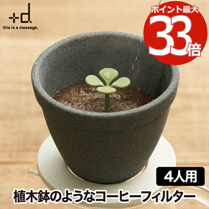 【抽選で最大P全額還元】コーヒーフィルター 円錐 おしゃれ +d キノメ Lサイズ セラミック コーヒードリッパー 紙フィルター 不要 4人用 コーヒー ギフト...