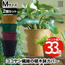 プランター おしゃれ 【選べる特典付】 アースポット M 2個セット プランターカバー 植木鉢カバー 鉢皿 鉢植え 観葉植物 園芸 ココヤシ..