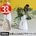 花器 花瓶 フラワーベース 【選べる特典付】 emo フラワージャグベース 500ml 水差し じょうろ ジャグ オブジェ 3WAY インテリア雑貨 おしゃれ ...