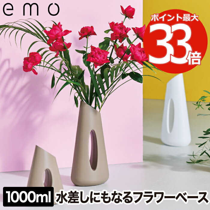 【抽選で最大P全額還元】花器 花瓶 フラワーベース emo フラワージャグベース 1000ml 1L 水差し じょうろ ジャグ オブジェ 3WAY インテリア雑...