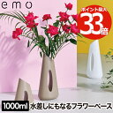 花器 花瓶 フラワーベース 【選べる特典付】 emo フラワージャグベース 1000ml 1L 水差し じょうろ ジャグ オブジェ 3WAY インテリア雑貨 おしゃれ 卓上 生け花 花を飾る かびん 飾り シンプル 北欧 オフィス お部屋 在宅ワーク 玄関 かわいい プレゼント ギフト 新生活