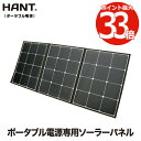 折り畳み式 ソーラーパネル 120W 【選べる特典付】 HANT ポータブル電源充電専用 ソーラーチャージャー 折りたたみ式 防災グッズ 地震 停電対策 防塵 防水 太陽光発電 高変換効率 発電機 充電器 軽量 急速充電 家庭用蓄電池 キャンプ アウトドア 登山 車中泊 MC4ケーブル付き