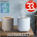 ハイブリッド加湿器 フォグミスト 【送料無料】 加湿器 アロマ 大容量 超音波 加熱式 3.5L 上 ...