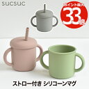 ストロー付き シリコーン マグ 【選べる特典付】 子供用食器 200ml フタ付き 食器 プレゼント おしゃれ 赤ちゃん 出産祝い 離乳食 マグカップ 両手マグ...