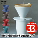 コーヒードリッパー おしゃれ 有田焼 利久窯 珈琲ドリッパー ARITA JIKI 日本製 覗き穴 ドリップ コーヒー 珈琲 カフェ 電子レンジ可 食洗機対応 ...