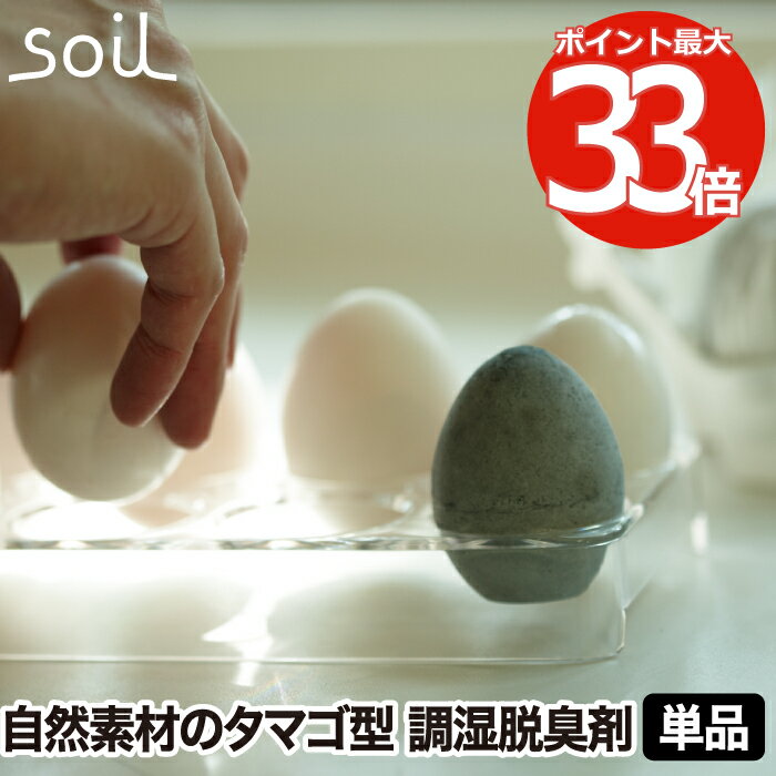 soil 珪藻土 ソイル ドライングエッグ 1個 日本製 吸水 吸湿 乾燥剤 除湿剤 消臭 速乾 食品用 冷蔵庫用..