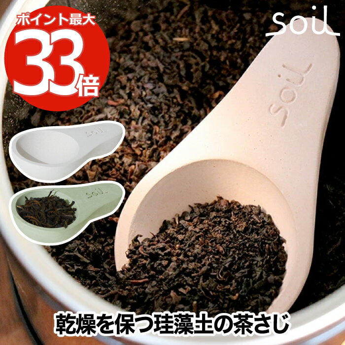 楽天mecu インテリア北欧雑貨店soil 珪藻土 ソイル 茶さじ 日本製 スプーン 吸水 吸湿 速乾 乾燥 乾燥材 お茶 紅茶 茶葉 コーヒー 豆 緑茶 調味料 調湿剤 吸湿剤 茶匙 天然素材 小物 台所 ドライ 乾燥剤 消臭 脱臭 食材保存 キッチン 雑貨 おしゃれ シンプル かわいい プレゼント ギフト イスルギ