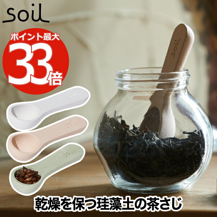 soil 珪藻土 コチャサジ 小茶さじ 日本製 スプーン 吸水 吸湿 速乾 乾燥 茶さじ 乾燥材 お ...