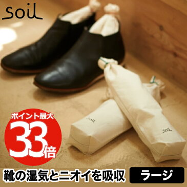 【最大ポイント33倍】soil ドライングサック 2個セット ラージ ブーツ用 日本製 珪藻土 消臭 乾燥剤 吸湿剤 けいそうど 炭 調湿剤 吸湿 湿気 臭い 脱臭 ニオイ 消臭剤 汗 靴 靴用 靴箱 ブーツ パンプス 衣類 クローゼット タンス 玄関 雑貨 おしゃれ シンプル ソイル ギフト