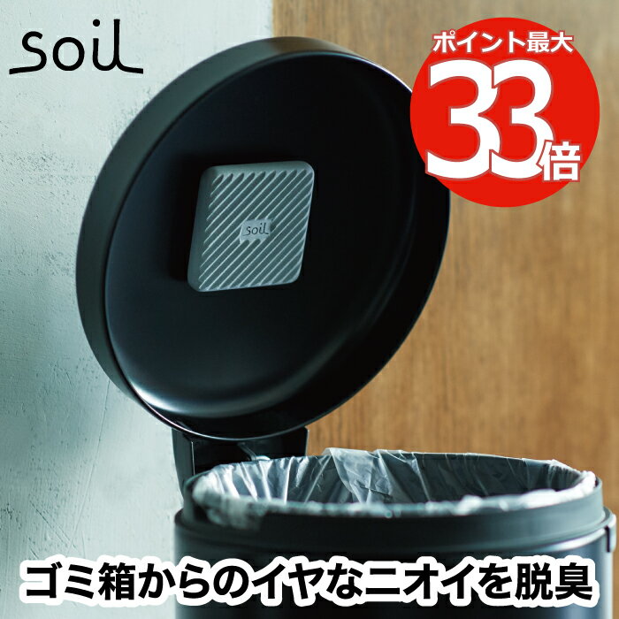 soil 脱臭剤 吸湿剤 フレッシェン フォー トラッシュカン 日本製 吸湿脱臭剤 珪藻土 ゴミ箱に ニオイ 臭い 対策 消臭 脱臭 防臭 ごみ 生ゴミ 臭わない 快適 シール 貼付 ペット おむつ 介護 育児 赤ちゃん シンク下 トイレ 除湿 調湿 自然素材 ギフト プレゼント ソイル