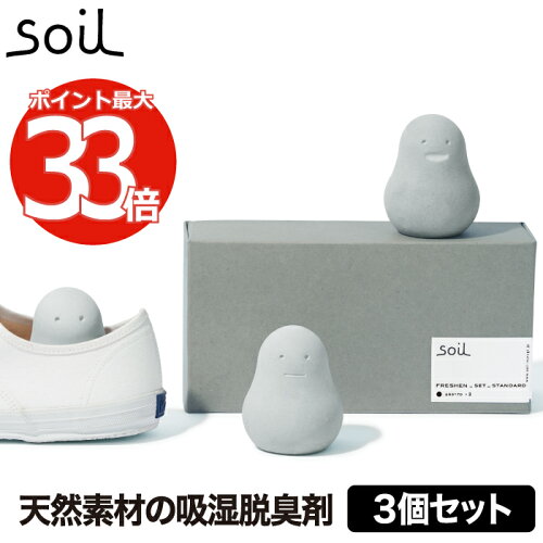 soil FRESHEN セット フレッシェンセット スタンダード 調湿脱臭剤 珪...