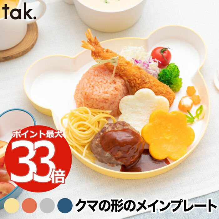 ベビー食器 tak KIDS DISH キッズディッシュ 離乳食 おしゃれ 子供用食器 プレート 日本製 キッズプレート お皿 ベビ…