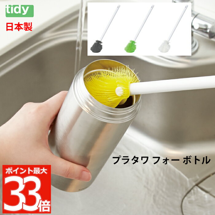 tidy プラタワ フォーボトル | 日本製 ブラシ たわし タワシ ボトルクリーナー キッチン用ブラシ 棒付き ボトル 水筒 ステンレスボトル洗い ボトル洗い 水筒洗い ポット洗い マイボトル スポンジ キッチン 水回り 掃除 便利 雑貨 シンプル おしゃれ かわいい ティディ ギフト