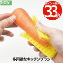 tidy プラタワ フォー キッチン 日本製 ブラシ たわし タワシ 根菜洗い ザル キッチン用ブラシ スポンジ 台所 シンク お掃除 洗い物 食器 水回り 水...