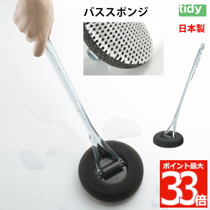 tidy バススポンジ ミクロブラシ バスクリーナー ハンディ 日本製 バスブラシ お風呂スポンジ 風呂掃除 バス用 お風呂洗い スポンジ ブラシ バスタブ 浴槽 浴室 風呂 洗面所 掃除 Bath Sponge 便利 雑貨 軽量 持ち手 シンプル バス用品 おしゃれ かわいい ティディ ギフト