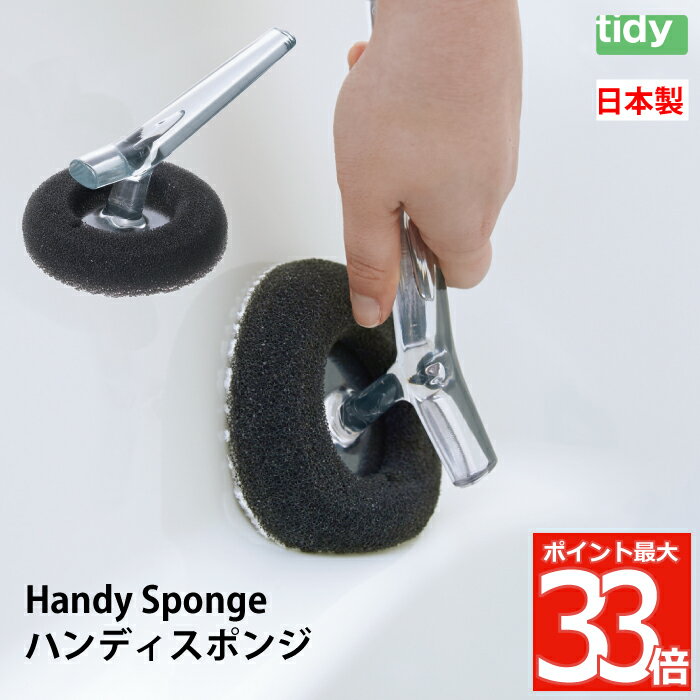 tidy ハンディスポンジ バススポンジ バスクリーナー ハンディ 日本製 バスブラシ お風呂スポンジ 風呂掃除 バス用 お風呂洗い スポンジ ブラシ バスタブ 浴槽 浴室 風呂 洗面所 掃除 Bath Sponge 便利 雑貨 軽量 シンプル バス用品 おしゃれ かわいい ティディ ギフト