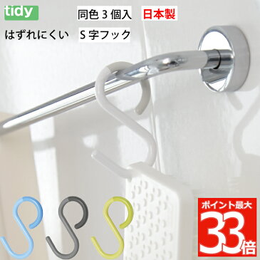 tidy エスフック S字フック S Hook 3個入り | 日本製 フック 小物 収納 はずれにくい 曲がる ひねり 小 ミニ 便利グッズ 耐荷重 800g 雑貨 シンプル バス 風呂 デザイン雑貨 キッチン 浴室 バスルーム オフィス おしゃれ かわいい 北欧 モダン プレゼント ギフト ティディ